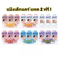 ราคา แพค 2+1 แป้งเด็กแคร์ 300-350กรัม แป้งเด็ก สินค้าพร้อมส่ง (55353860532)