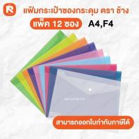 ราคา แฟ้ม (12ซอง) แฟ้มกระเป๋า ซองกระดุม F4 ตราช้าง 425 F แฟ้มกระเป๋าซองกระดุมF4 ตราช้าง 425 F เลือกสีได้ (23565627754)