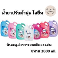 ราคา ไฮยีน น้ำยาปรับผ้านุ่ม แกลลอน 2800ml 1แกลลอน (24314601491)