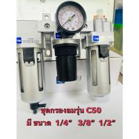 ราคา THBชุดกรองลม ตัวดักน้ำ ปรับลม ส่งจ่ายน้ำมัน (Filter+ Regulator+ lubricator) รุ่นC50 (1483750745)