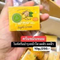 ราคา พร้อมส่ง‼️ขมิ้นเอเต้หรือขมิ้นหอม แพ็คเกจใหม่ ครีมขมิ้นหอม ขมิ้นหอม ไนท์ครีม ของแท้เอเต้ไวท์ Ete White Turmeric Night C (5730709201)