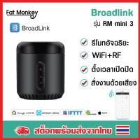 ราคา BroadLink RM mini 3 สั่งงานเครื่องใช้ไฟฟ้าแทนรีโมทเดิมๆ (2887803698)
