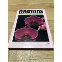 ราคา กล้วยไม้ คู่มือกล้วยไม้สำหรับผู้เริ่มเล่น (ปกแข็งพิมพ์แค่500เล่ม) (22922727986)