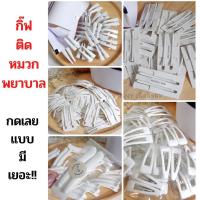 ราคา กิ๊ฟติดผม กิ๊บติดหมวกพยาบาล สีขาว กิ๊บขาว (28808236669)