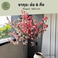 ราคา ซากุระ ดอกซากุระ ช่อ 6 กิ่งดอกไม้ประดิษฐ์ ดอกไม้ปลอม ดอกไม้ (26562400589)