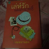 ราคา เล่ห์​รัก​ แผลงฤทธิ์​ (924389402)