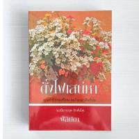 ราคา ดั่งไฟเสน่หา / ผู้แต่ง : ฟีลิปดา / สำนักพิมพ์ คาร์เดียพับลิชชิ่ง / หนังสือนิยายมือสอง (สภาพดี) (46203401862)