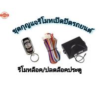 ราคา MD AUTO STOP ชุดรีโมทเปิดปิดรถยนต์ ระล็อค-ปล็อค พร้อมอุปกรณ์ติดตั้ง ชุดรีโมท2ชิ้นและ1ชิ้น รถยนต์ทุกรุ่นใช้ได้ รีโมทไม่มี (42975003079)