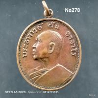 ราคา No.278 เหรียญ พระอาจารย์ฝั้น อาจาโร รุ่น อุดมสมพร วัดป่าอุดมสมพร จ.สกลนคร (9877180436)