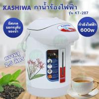ราคา kashiwa กาน้ำร้อน ไฟฟ้ากระติกน้ำร้อน 2.5 ลิตร | รุ่น KT-287 (26320682709)