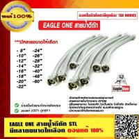 ราคา EAGLE ONE สายน้ำดีถัก STL มีหลายขนาดให้เลือก ของแท้ 100% (12056095333)