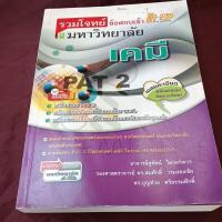 ราคา รวมโจทย์ ข้อสอบเข้ามหาวิทยาลัย เคมี PAT 2 (27817243461)