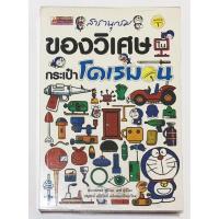 ราคา หนังสือ สารานุกรมของวิเศษในกระเป๋าโดเรมอน พิมพ์ครั้งที่1 การ์ตูนโดเรมอน (23558440331)