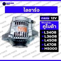 ราคา ไดชาร์จ / ไดชาร์ท (12V) รถไถ คูโบต้า KUBOTA L3408 / L3608 / L4508 / L4708 / M5000 (29523714139)