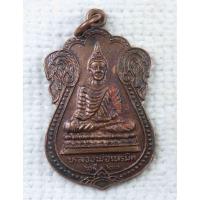 ราคา เหรียญ หลวงพ่อเนรมิต หลัง หลวงพ่อ ส. สวโร ภิกขุ ปี 2521 ฉลองอายุครบ 6 รอบ (16883608655)