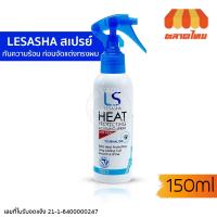 ราคา เลอซาช่า ฮีท โพรเทคติ้ง แอนด์ เคิร์ลลิ่ง สเปรย์ ป้องกันความร้อน Lesasha Heat Protecting & Curling Spray 150 ml. (24223516218)