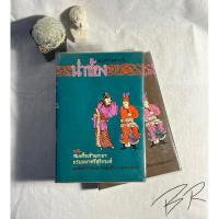 ราคา หนังสือ น่ำช้อง ฉบับ สมเด็จเจ้าพระยาบรมมหาศรีสุริยวงศ์ (2 เล่มจบ) (16298167108)