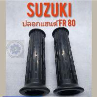 ราคา ปลอดแฮนด์ FR80 ปลอกแฮนด์ suzuki fr80 ปลอกแฮนด์ suzuki ซูซูกิ fr80 ปลอกแฮนด์ ทรงเดิม suzuki fr80 (6656279417)