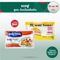 ราคา ผงฟู ผงฟูซอง สูตรดับเบิ้ลแอ็คติ้ง เบสท์ฟูดส์ 20 กรัม เบสท์โอเดอร์ 30 กรัม (Baking Powder) (4078697236)