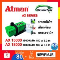 ราคา ปั๊มน้ำATMAN Inverter AX 15000/ ATMAN AX18000 (2642546498)
