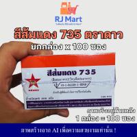 ราคา [ยกกล่อง] สีผสมอาหาร ตราดาว สีส้มแดง 735 (100 ซอง) x 1 กล่อง (44154090030)