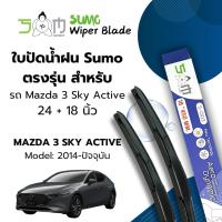 ราคา Sumo Sport ใบปัดน้ำฝน ขนาด 24/18 นิ้ว Mazda 3 Sky Active ปี2014- 2024 รุ่น Sumo Blue (ราคาต่อ 2ชิ้น) (43061189841)