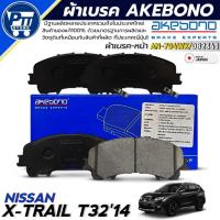 ราคา ผ้าเบรค AKEBONO ผ้าเบรคหน้า NISSAN X-TRAIL T32'14 ยี่ห้อ AKEBONO รหัส AN-794WK / DB2341 (41155165926)
