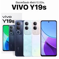 ราคา VIVO Y19s 4G (4/64,128GB , 6/128GB) เครื่องใหม่ เครื่องแท้ ประกันศูนย์ไทย 1 ปี (ของพร้อมส่งจาก กทม) (27271047130)