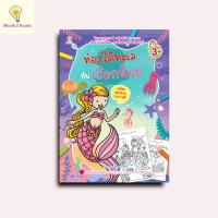 ราคา mindful books หนังสือ ท่องโลกใต้ทะเลกับเงือกน้อย พร้อมลอกลาย (41910836927)
