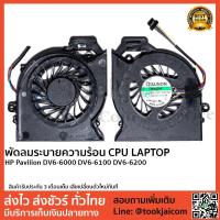 ราคา พัดลมโน็ตบุ๊ค พัดลมระบายความร้อน HP-Pavilion-DV6-6000-DV6-6100-DV6-6200 Original แท้ (2301364437)