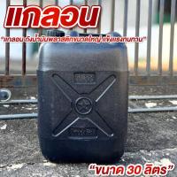 ราคา แกลอน 30 ลิตร ถังน้ำมัน แกลอนน้ำมัน ถังน้ำมัน 30 ลิตร (46103472010)
