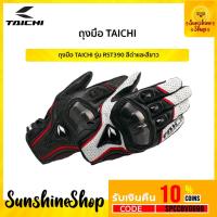 ราคา ถุงมือ TAICHI รุ่น RST390 พร้อมส่ง✅ (4696997775)