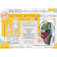 ราคา HERO Tattoo Aftercare Lotion โลชั่นบำรุงรอยสัก รักษารอยสัก (14494007278)