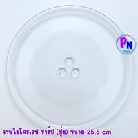 ราคา จานไมโครเวฟ ชาร์ป แบบมีปุ่ม ขนาด25.5cm. สามารถใช้ได้หลายรุ่น #อะไหล่ไมโครเวฟ #จานไมโครเวฟ (52402703731)