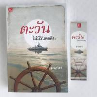 ราคา ตะวันไม่มีวันตกดิน โดย อาสดา / สำนักพิมพ์ Sugar Beat /หนังสือนิยายมือสอง (เล่มเดียวจบ) (47552704808)