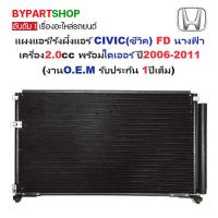 ราคา แผงแอร์/รังผึ้งแอร์ HONDA CIVIC(ซีวิค) FD นางฟ้า เครื่อง2.0c พร้อมไดเอร์ ปี2006-2011(O.E.M PACO รับประกัน 1ปี) (PL-3747) (5034637940)