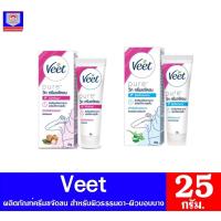 ราคา วีท ครีมกำจัดขน Veet ขนาด 25 กรัม (6945162650)