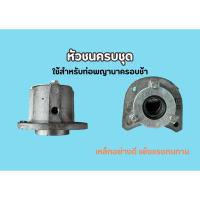 ราคา หัวชนท่อสูบน้ำครบชุด พร้อมลูกปืนและซีล ท่อสูบน้ำพญานาค ท่อพญานาค (51954357268)