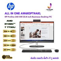 ราคา HP ProOne 245 G10 All in One AW6R3PT#AKL Ryzen7-7730U/16GB/512GB SSD/23.8"FHD/Win11 1Y ICT Spec (28085855421)