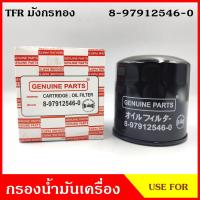 ราคา USEFOR กรองน้ำมันเครื่อง ISUZU TFR อีซูซุ มังกรทอง 8-97912546-0 ไส้กรองน้ำมัน กรองเครื่อง ลูกละ (21575224309)