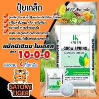 ราคา ปุ๋ยเกล็ด 10-0-0 แมกนีเซียมไนเตรท Magnesium Nitrate KNLAN แพ็ค 4 กิโลกรัม แม่ปุ๋ย ปุ๋ยเร่งต้น ปุ๋ยเคมี ปุ๋ยทำใบ (13551144120)
