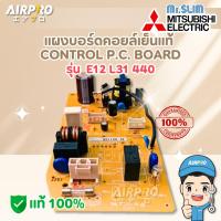 ราคา E22L31440 แผงบอร์ดคอล์ยเย็น MITSUBISHI ELECTRIC แผงวงจรแอร์มิตซูบิชิ MS-GK09/13/15 แท้100% (22374654068)