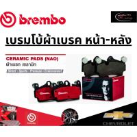 ราคา Brembo ผ้าเบรคหน้า-หลัง CHEVROLET AVEO (1.4) ปี 06-12 /เชฟโรเลต (24180210722)