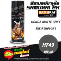 ราคา (H749) SAMURAI สีสเปรย์ซามูไร 2K เบอร์ H749 สีเทาด้านฮอนด้า HONDA MATTE GREY HONDA COLOURS สีสเปร์ย- 400ml (14985758914)