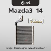 ราคา Vinn ตู้แอร์ มาสด้า3 สกายแอคทีฟ 2014 คอยล์เย็น วิน Mazda3 Skyactive / CX-5 (29059049806)