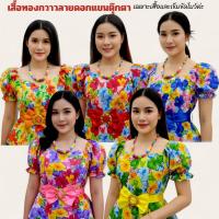 ราคา เสื้อทองกวาวลายดอกแขนตุ๊กตา เสื้อแฟชั่นย้อนยุคหญิง เสื้อรำวงย้อนยุค เสื้อลายดอกตรีมงานวัด(ได้เสื้อและเข็มขัดโบว์) (47904479066)
