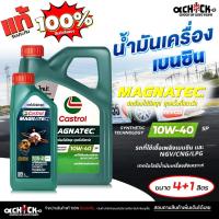 ราคา CASTROL น้ำมันเครื่อง เบนซิน คาสตรอล แม็กนาเทค 10W-40 Castrol Magnatec 10W-40 เลือกขนาด 4+1 ลิตร / 4 ลิตร / 1 ลิตร (40702372041)