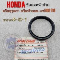 ราคา ซีลดุมหน้า ดรีมคุรุสภา ดรีมท้ายมน เวฟ100 110 ซีลดุมหน้า ซ้าย honda ดรีมคุรุสภา ดรีมท้ายมน เวฟ100 110 (25824941871)