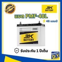 ราคา แบตเตอรี่รถยนต์ (กึ่งแห้ง) 3K 48 แอมป์ รุ่น PMF-48L สำหรับ รถเก๋ง (1108412240)