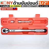 ราคา KONY ด้ามขันปอนด์ ขนาด 1/2" (4หุน) รุ่น KN-AT04NM - ขนาดหัว 1/2 นิ้ว ( 4หุน ) - ความยาว 415MM - หน่วยหลัก 14-210Nm (24984065805)